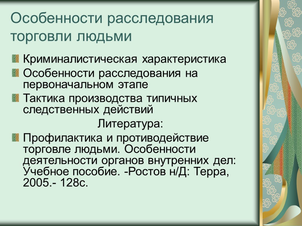 Особенности расследования торговли людьми Криминалистическая характеристика Особенности расследования на первоначальном этапе Тактика производства типичных